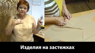 Учимся делать застежки у изделий спереди или сзади Глубина полузаноса [upl. by Selestina870]