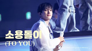 240616 WEVERSE CON 소용돌이TO YOU seventeen DK focus 4K Multicam  세븐틴 도겸 직캠 fan cam [upl. by Grady]