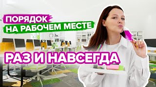 МАГИЧЕСКАЯ УБОРКА НА РАБОТЕ по методу Мари Кондо [upl. by Oiram408]