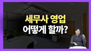 세무사 영업 전 이렇게 했습니다 [upl. by Asert]