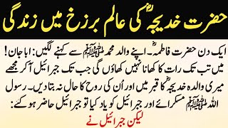 Hazrat Khadija Ki Aalam e Barzakh Main Zindagi  Hazrat Khadija Ka Waqia [upl. by Crean472]