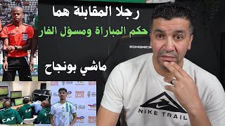 الكاف تعطي رجل المقابلة لبونجاح لكن فعليا رجلا المقابلة الحقيقين هما حكم المباراة والفار [upl. by Kinata]