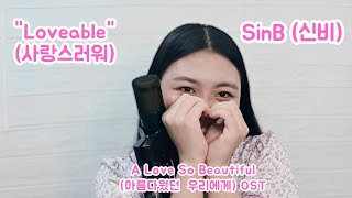 SinB 신비 – Loveable 사랑스러워 cover  A Love So Beautiful 아름다웠던 우리에게 OST [upl. by Siravaj]