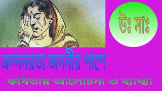 Class 12 bengali poem Krondonrota jananir pase by mridul dasgupta ক্রন্দনরতা জননীর পাশে WBCHSE [upl. by Lindi83]