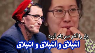 استاد میرمفتون یار را آخر سر بام آورد اشپلاق و اشپلاق و اشپلاق Ustad Mir Maftoon Ishpilaq o Ishpilaq [upl. by Eltsryk]