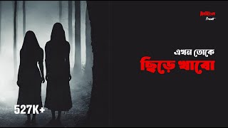 Ekhon toke chire khabo  Bhootcom Extra Episode 83 [upl. by Oilicec]