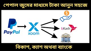 পেপাল জুমের মাধ্যমে টাকা আনুন সহজে paypal to xoom to direct bkash payment from usa buyer [upl. by Lach]