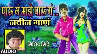 पारू गं माझे पारू गं  मिलिंद शिंदे  Paru Ga Majhe Paru Ga  Milind Shinde  Marathi Masti [upl. by Naleek]