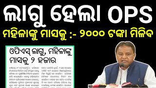 ପ୍ରତି ମହିଳାଙ୍କୁ ମାସକୁ 2000 ଟଙ୍କା ମିଳିବ । ଲାଗୁ ହେଲା OPS । oldpensionscheme2024 ups2024 [upl. by Barney43]