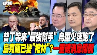 2萬俄軍在quot紅軍村quot包圍烏軍6千人 缺口只剩6公里 只給quot二選一quot川普狂言 蔡正元quot3句名言quot斷言澤倫斯基quot結局quot【環球大戰線】20241021P1 葉思敏 蔡正元 楊永明 呂禮詩 [upl. by Alegnatal]