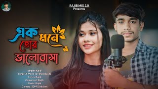 Ek Mone Tor Bhalobasha  এক মনে তোর ভালবাসা  RAJIB  💔😭🥀 New Bangla Sad Song 2024 rajibmix20 [upl. by Dnalrag]