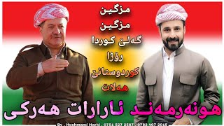 ئارارات هەرکی مزگین مزگین گەلێ کوردا Ararat Harki Mzgin Mzgin Galê Kurda [upl. by Eppesuig]