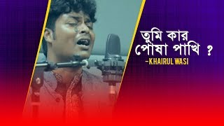 Posha Pakhi  Nasir amp Israt Jahan Jui  পোষা পাখি  নাসির ও ইসরাত জাহান জুই  Music Video [upl. by Akila]