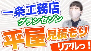 【一条工務店 グランセゾン】平屋の見積もりを公開！高い？安い？…どっひゃー！！ [upl. by Irtimid]