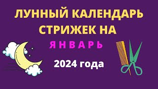 Лунный календарь стрижек на январь 2024 года [upl. by Junno417]