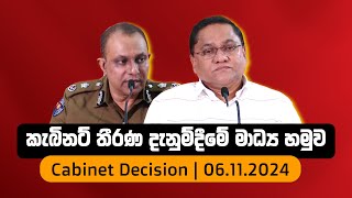 කැබිනට් තීරණ දැනුම්දීමේ මාධ්‍ය හමුව  Cabinet Decision  06112024 [upl. by Woodford]