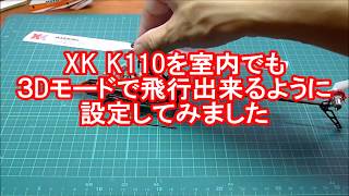 ラジコンヘリ XK K110 室内でも３軸モードで飛行出来るように設定をしてみました。 [upl. by Aenil]