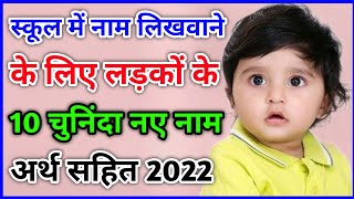 Baby names for school  School baby boy names 2022  Baby Boy Names  top 10 baby boy names 2023 [upl. by Wyly125]