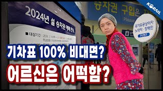 설날 기차표 예매 100 비대면 교통약자 대책은  3분 철도 [upl. by Placida765]