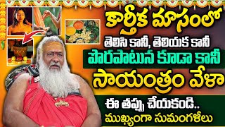 కార్తీకమాసం విశిష్టత  Dos and Donts Karthika Masam Significance  Sridhar Swami  SumanTV [upl. by Ramirolg]