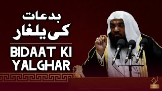 Bidat Ki Yalghar  Dr Syed Meraj Rabbani  بدعات کی یلغار  ڈاکٹر سید معراج ربانی مدنی [upl. by Yot]