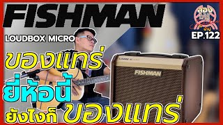 ของแทร่ ยังไงก็ของแทร่ Fishman Loudbox Micro ยี่ห้อนี้ไม่พูดเยอะเจ็บคอ  ลองให้รู้ By น้าปู EP 122 [upl. by Koblick]