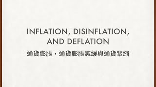 IALDSE ECON Inflation Disinflation and Deflation｜通貨膨脹，通貨膨脹放緩與通貨緊縮 [upl. by Rachele]