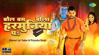 Khesari Lal Yadav  बोल बम बोला हरमुनिया पे  Bol Bum Bola Harmuniya Pa  Bhojpuri Bhakti [upl. by Tyre641]