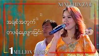 အချစ်အတွက် တစ်ဖန်မွေးဖွားခြင်း  နီနီခင်ဇော်  Achit A Twet Taphan Mwae Phwar ChinLiving Songs [upl. by Ahsilyt286]