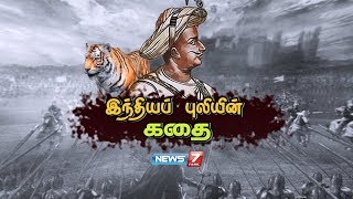 The Life Story of Tipu Sultan  இந்தியப் புலியின் கதை  News7 Tamil [upl. by Alfons]