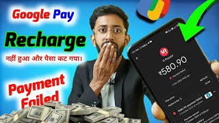 payment failed recharge nahi hua or paisa kat gya  gpay recharge not successful [upl. by Acinorev138]