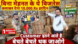 बिना मेहनत के ये बिज़नेस से कमाए 10 हज़ार Rs हरदिन मुनाफा😍😍 best business ideas 2024  startup ideas [upl. by Gerson]