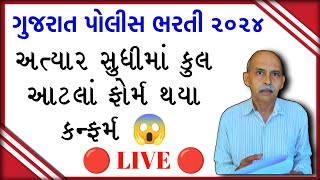 ગુજરાત પોલીસ કોન્સ્ટેબલ ભરતી માં અત્યાર સુધીમાં આટલા ફોર્મ કન્ફર્મ થયા  Gujarat Police Bharti 2024 [upl. by Urban63]