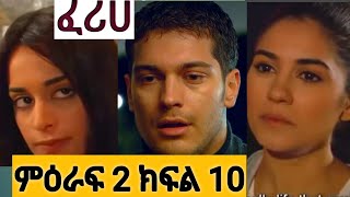 እረኛዬ ምእራፍ 3 ክፍል 2 ፈሪሀ ምዕራፍ 2 ክፍል 10Feriha season 2 Episode 10 የአልታበሰ እንባ ክፍል 3 [upl. by Ahsatsana928]