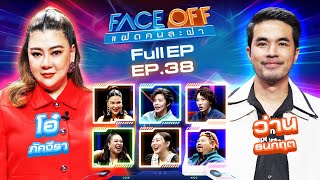 FACE OFF แฝดคนละฝา  โอ๋ ภัคจีรา amp ว่าน ธนกฤต  1 ตค 67 Full EP [upl. by Turmel]