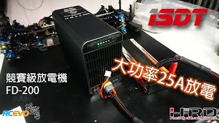 產品開箱 ISDT FD200放電機 [upl. by Euqinay]