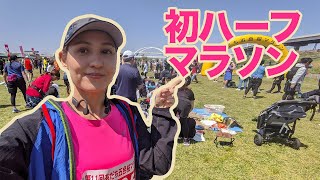 日本で初ハーフマラソンを走ったよ！My first Half Marathon in Japan Japan halfmarathon ハーフマラソン ランニング [upl. by Joiner]