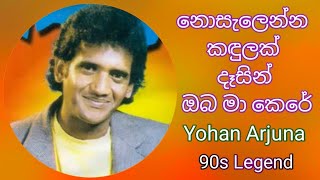 Nosalenna Kadulak Dasin Cover Song  Yohan Arjuna  90s Hits  Old Is Gold [upl. by Berliner222]