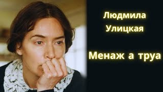 Менаж а труа  Людмила Улицкая  Рассказ  Аудиокнига [upl. by Haimarej584]