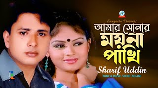 Amar Sonar Moyna Pakhi  আমার সোনার ময়না পাখি  Sharif Uddin  Sangeeta [upl. by Smaj572]