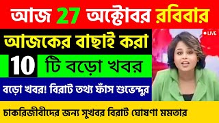 27 October 2024  আজকের বাছাই করা একদম তাজা খবর  বাংলা খবর আজকের  Kolkata Live News Today [upl. by Fritzie]