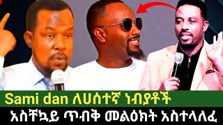 Sami dan ለሀሰተኛ ነብያቶች አስቸኳይ መልዕክት Ethiopia [upl. by Hemetaf]