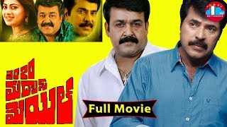 No20 Madras Mail Telugu Full Length Movie  Mammotty  Mohanlal skyvideostelugu [upl. by Ranee187]