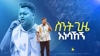 ድንቅ አምልኮ ዘማሪ ጵንኤል አሰፋስንት ጊዜ አነሳኸኝ Singer piniel assefa Bethel tvchannel [upl. by Bartholemy]