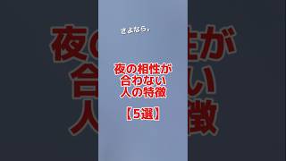 相性が良くない人の特徴【5選】恋愛 恋愛心理学 shorts 恋愛マスター [upl. by Kiehl]