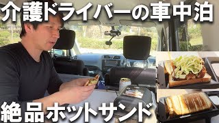 【車中泊】給料日後に絶品ホットサンド「山善のホットサンドメーカー」 [upl. by Anazraf700]