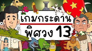 เกมกระดาน พิศวง EP 13 Picnic Cartoon [upl. by Alyaj]