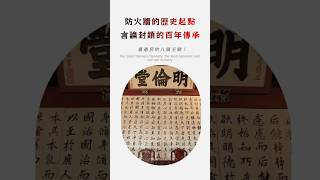 防火牆的歷史起點 言論封鎖的百年傳承 [upl. by Ahsekad]