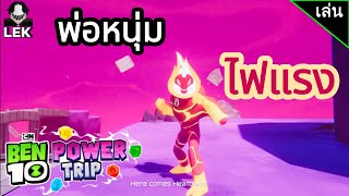 รีวิวเกมเบ็นเท็นภาพสวย ภาครีบูท ผมมาเล่นเพราะโมเดลเอเลี่ยนสวยจริง  Ben 10 Power Trip [upl. by Sirovart]