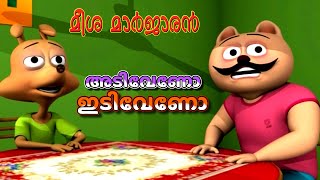 അടി വേണോ ഇടി വേണോ  Meesha Marjaran  Episode 1  Malayalam Animated cartoon  Balabhumi [upl. by Wise]